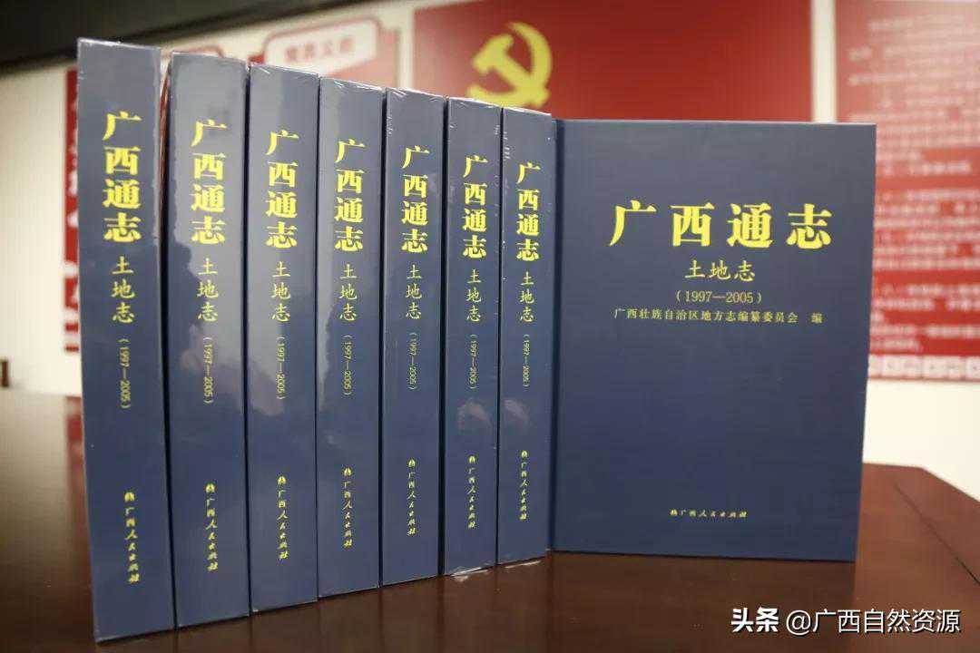 《广西通志•土地志（1997—2005）》出版发行